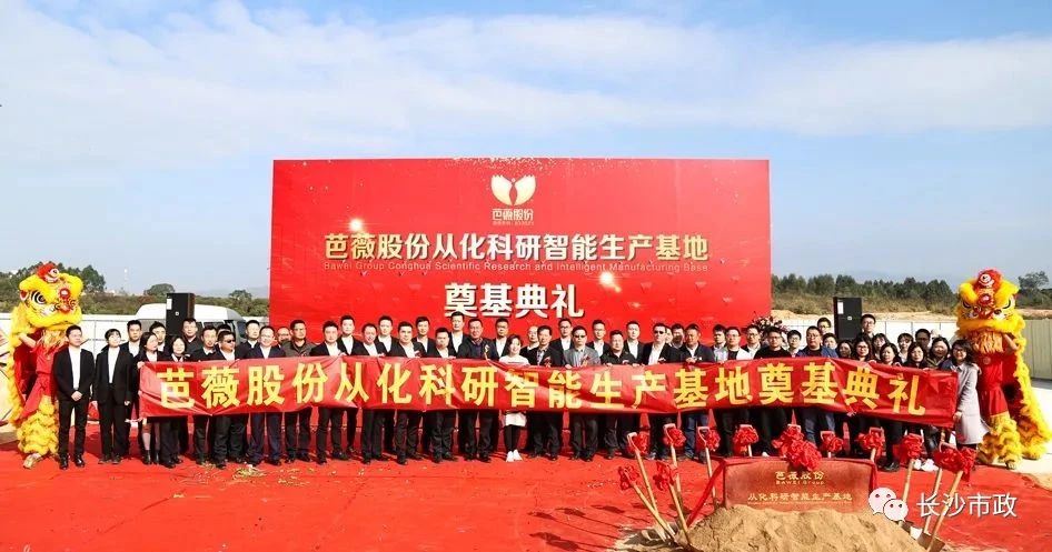 長(zhǎng)沙市政助力芭薇股份，共創(chuàng)廣州精品工程——芭薇股份從化科研智能生產(chǎn)基地項(xiàng)目奠基典禮隆重舉行