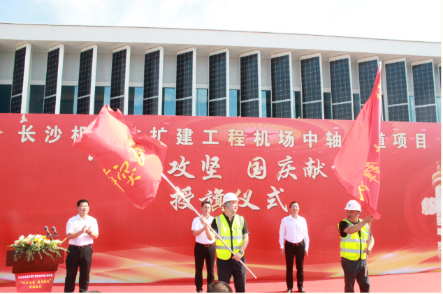 市政要聞 | 長(zhǎng)沙機(jī)場(chǎng)改擴(kuò)建工程機(jī)場(chǎng)中軸大道項(xiàng)目舉行“百日攻堅(jiān)、國(guó)慶獻(xiàn)禮”授旗儀式